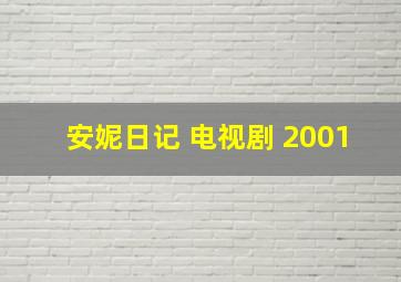 安妮日记 电视剧 2001